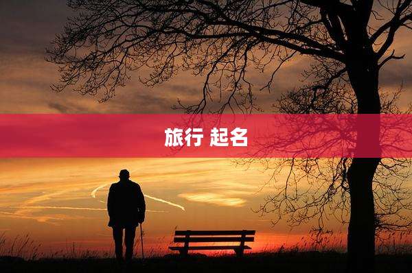 旅行 起名