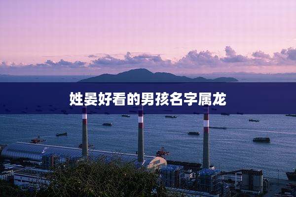 姓晏好看的男孩名字属龙