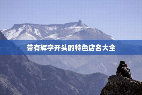 带有辉字开头的特色店名大全