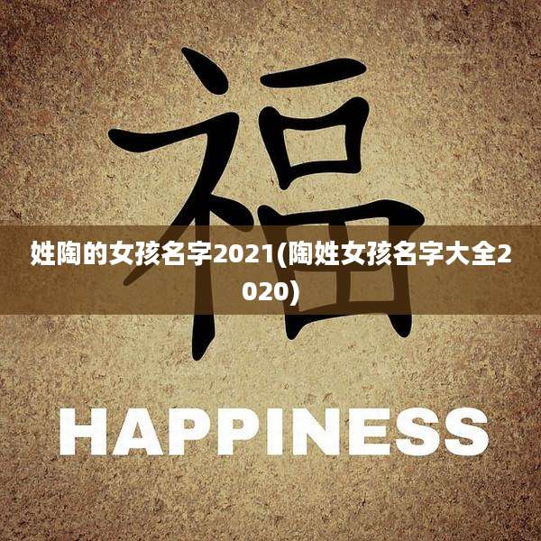姓陶的女孩名字2021(陶姓女孩名字大全2020)