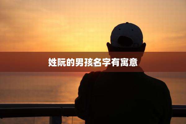 姓阮的男孩名字有寓意
