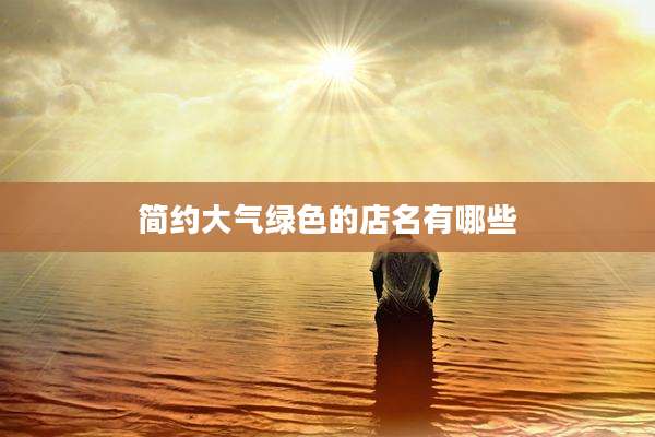 简约大气绿色的店名有哪些
