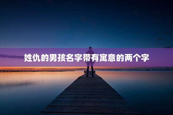 姓仇的男孩名字带有寓意的两个字