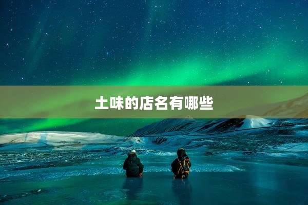 土味的店名有哪些