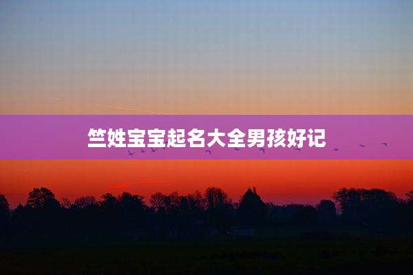 竺姓宝宝起名大全男孩好记
