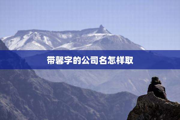 带馨字的公司名怎样取