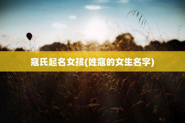 寇氏起名女孩(姓寇的女生名字)