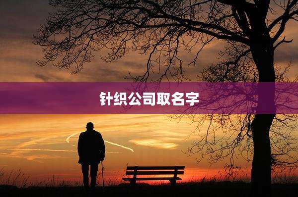 针织公司取名字