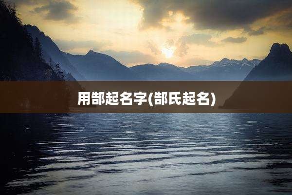 用郜起名字(郜氏起名)