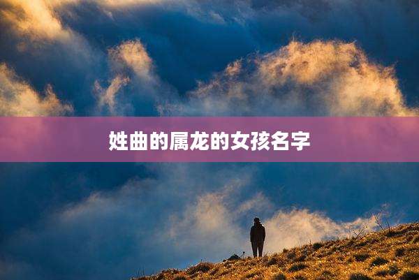 姓曲的属龙的女孩名字