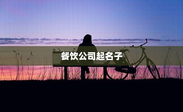 餐饮公司起名子