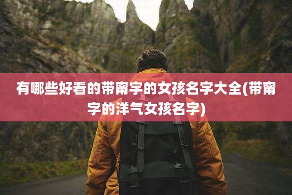 有哪些好看的带甯字的女孩名字大全(带甯字的洋气女孩名字)