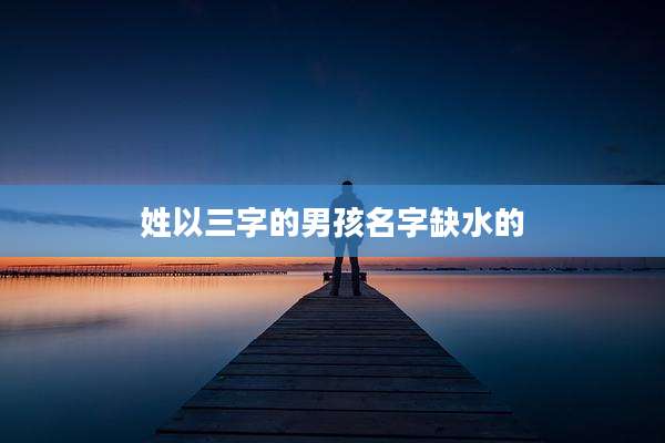 姓以三字的男孩名字缺水的