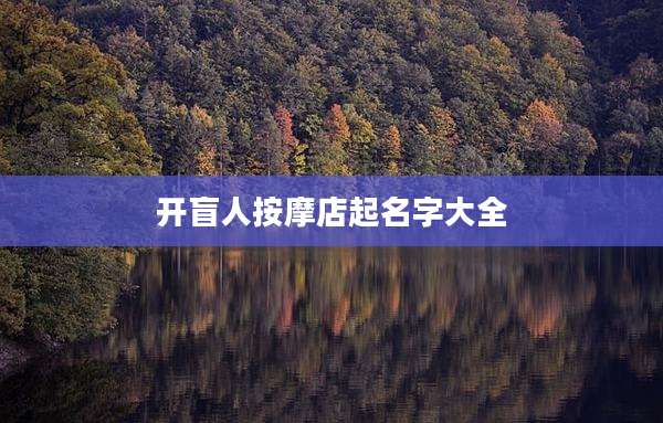 开盲人按摩店起名字大全