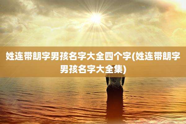 姓连带朗字男孩名字大全四个字(姓连带朗字男孩名字大全集)