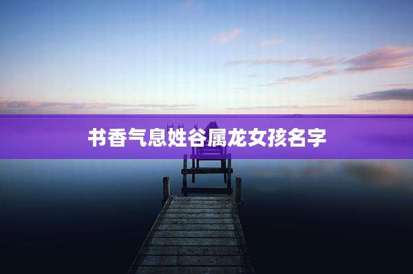 书香气息姓谷属龙女孩名字