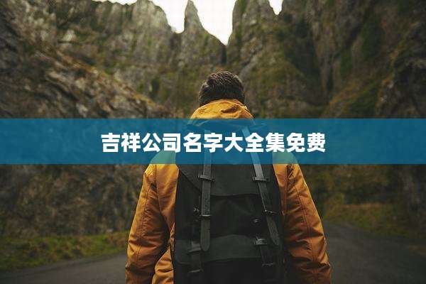 吉祥公司名字大全集免费