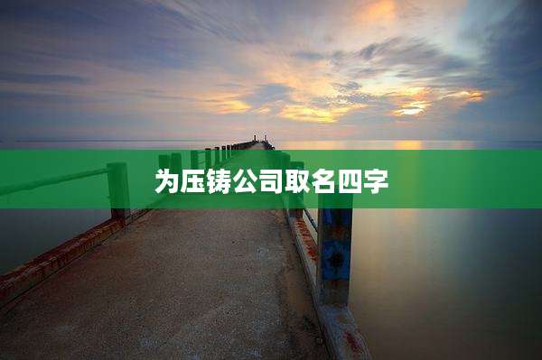为压铸公司取名四字