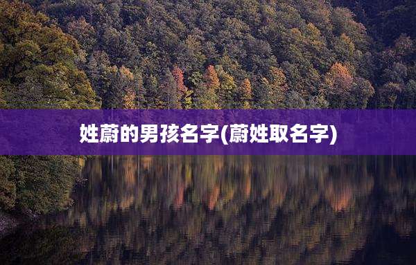 姓蔚的男孩名字(蔚姓取名字)
