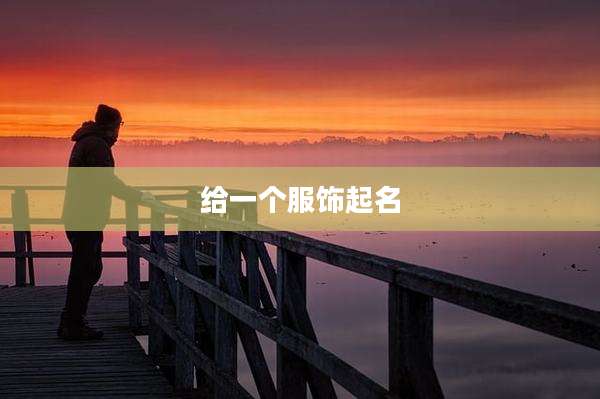 给一个服饰起名