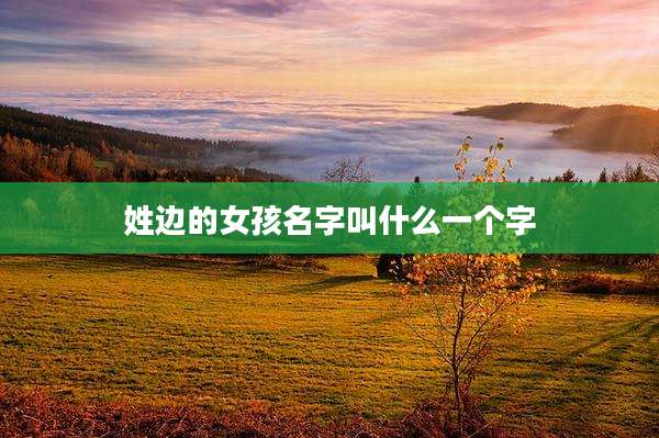 姓边的女孩名字叫什么一个字