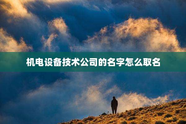 机电设备技术公司的名字怎么取名