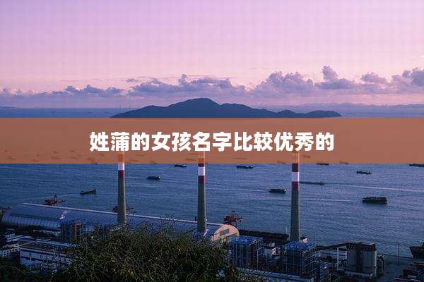 姓蒲的女孩名字比较优秀的