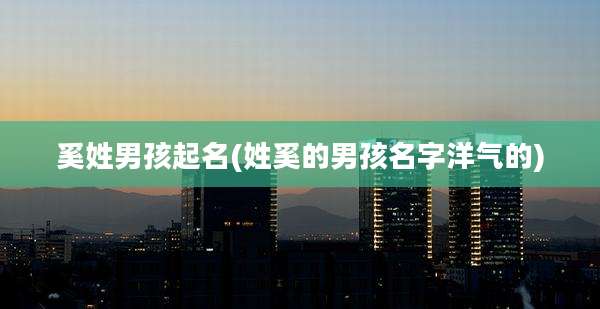 奚姓男孩起名(姓奚的男孩名字洋气的)