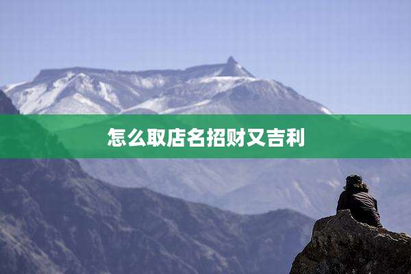 怎么取店名招财又吉利