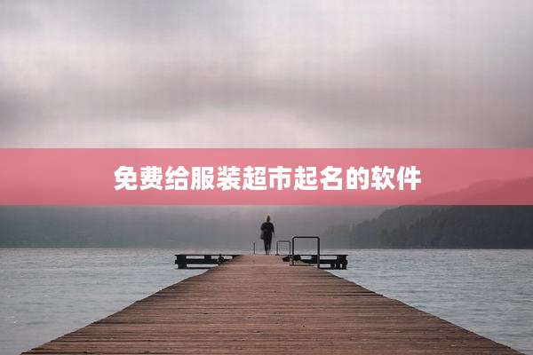 免费给服装超市起名的软件