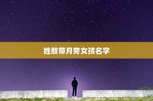 姓敖带月旁女孩名字