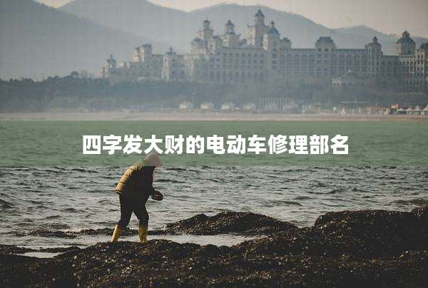 四字发大财的电动车修理部名