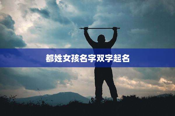 都姓女孩名字双字起名