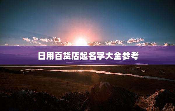 日用百货店起名字大全参考