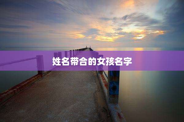 姓名带合的女孩名字