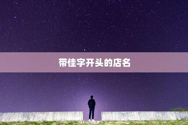 带佳字开头的店名