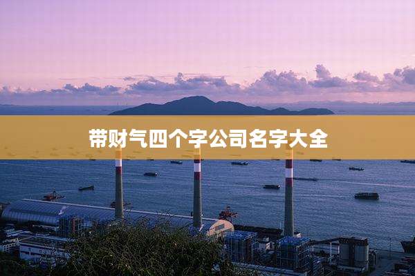 带财气四个字公司名字大全