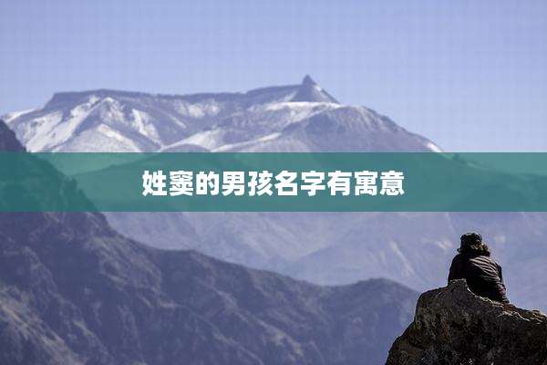 姓窦的男孩名字有寓意