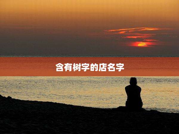 含有树字的店名字
