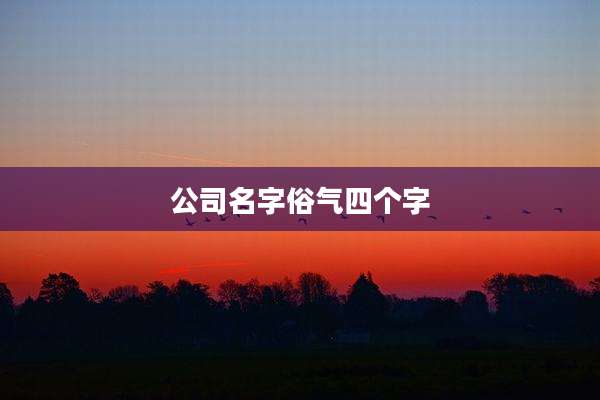 公司名字俗气四个字