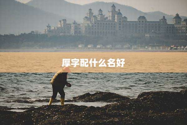 厚字配什么名好