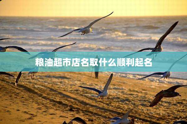 粮油超市店名取什么顺利起名