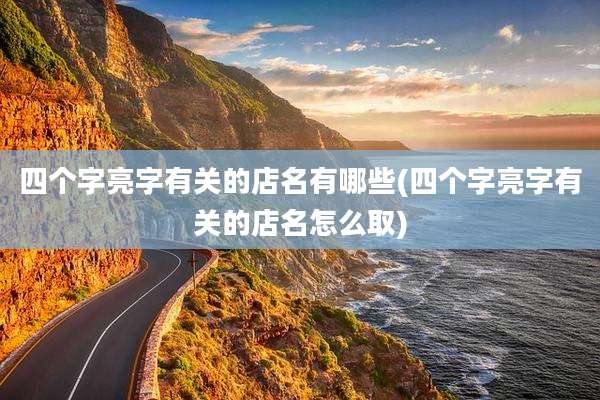 四个字亮字有关的店名有哪些(四个字亮字有关的店名怎么取)