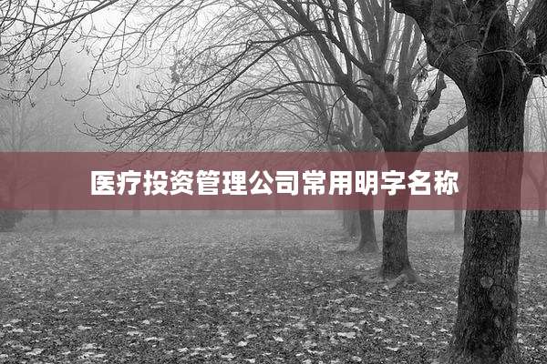 医疗投资管理公司常用明字名称