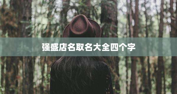 强盛店名取名大全四个字