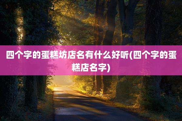 四个字的蛋糕坊店名有什么好听(四个字的蛋糕店名字)