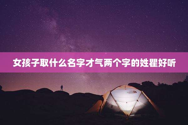女孩子取什么名字才气两个字的姓瞿好听
