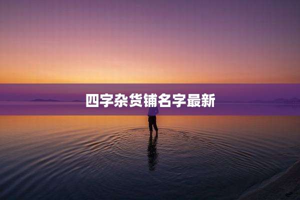 四字杂货铺名字最新