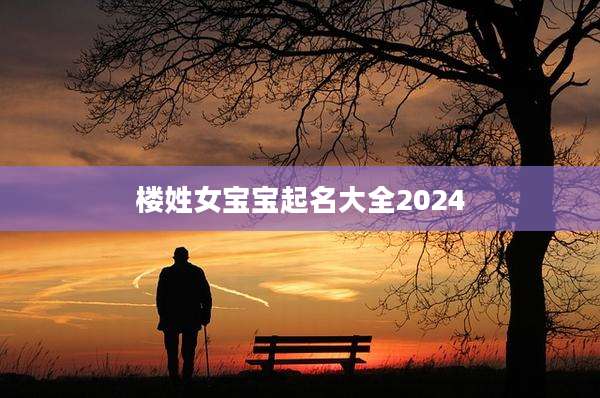 楼姓女宝宝起名大全2024