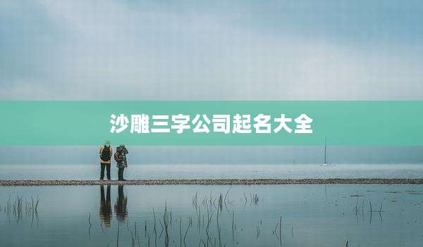 沙雕三字公司起名大全